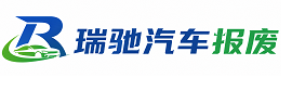 浈江区瑞驰｜汽车报废回收｜车辆正规销户上门拖车